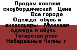 Продам костюм сноубордический › Цена ­ 4 500 - Все города Одежда, обувь и аксессуары » Мужская одежда и обувь   . Татарстан респ.,Набережные Челны г.